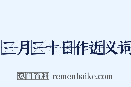 三月三十日作近义词是什么意思的图片